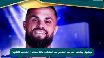 ميشيل يرفض العرض المقدم من الهلال.. ماذا ستكون الخطوة التالية؟